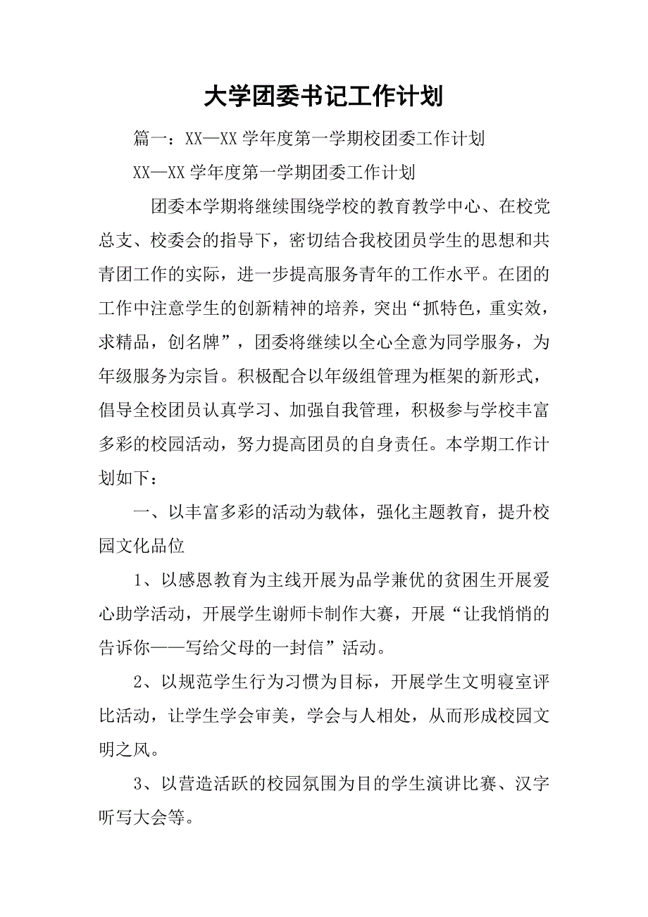 大学团委书记工作计划.doc_第1页