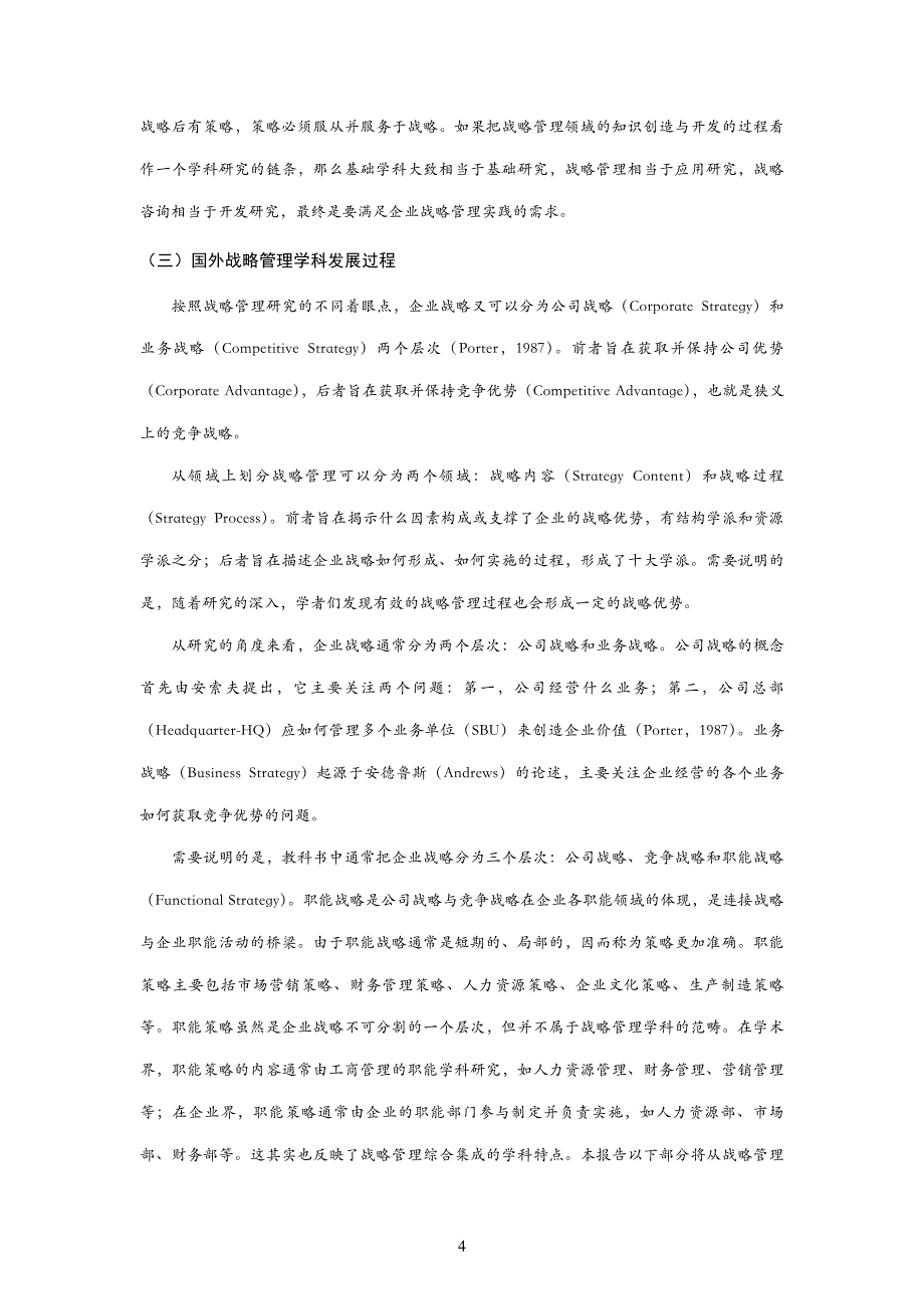 战略管理学科发展报告_第4页