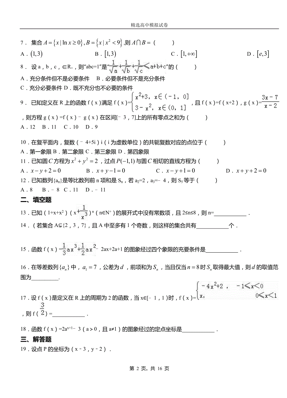 番禺区第二中学校2018-2019学年上学期高二数学12月月考试题含解析_第2页