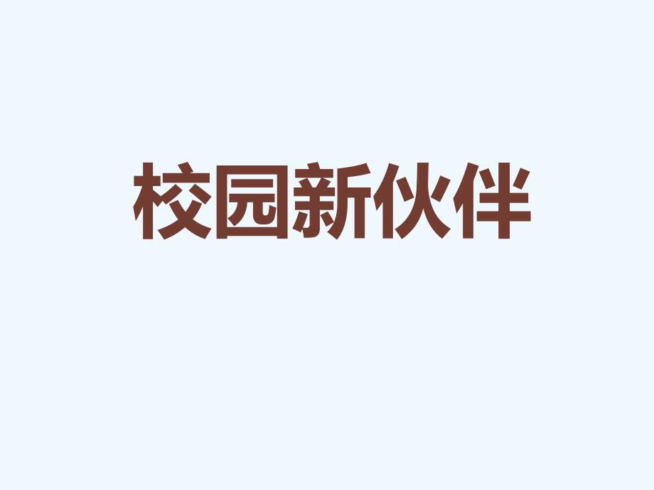 岭南版美术七上第4课《校园新伙伴》课件2_第1页