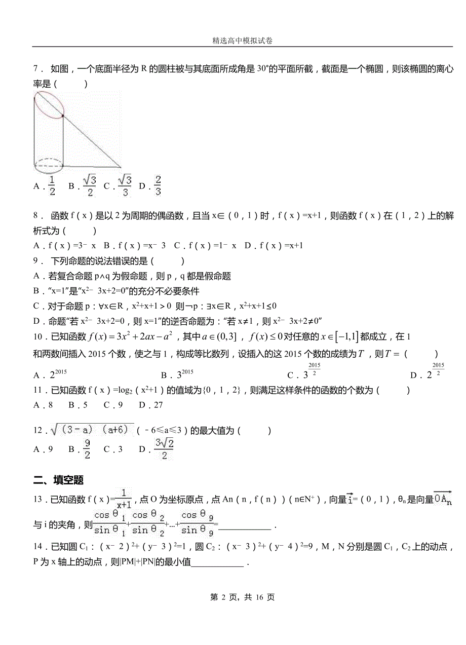 班戈县第二中学2018-2019学年上学期高二数学12月月考试题含解析_第2页