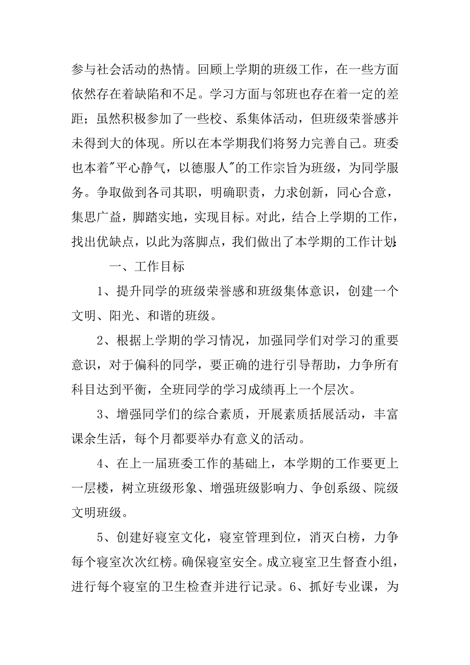 大学学期班级工作计划.doc_第2页