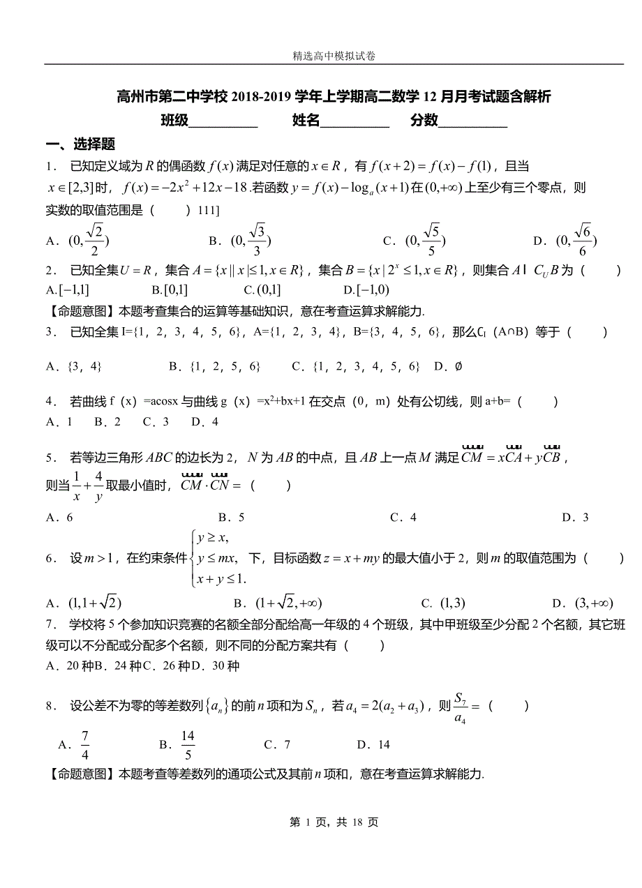 高州市第二中学校2018-2019学年上学期高二数学12月月考试题含解析_第1页