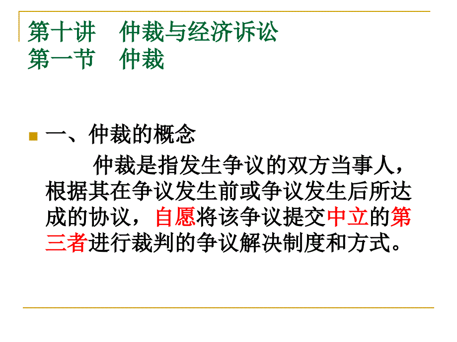 《仲裁与诉讼制度》ppt课件_第1页