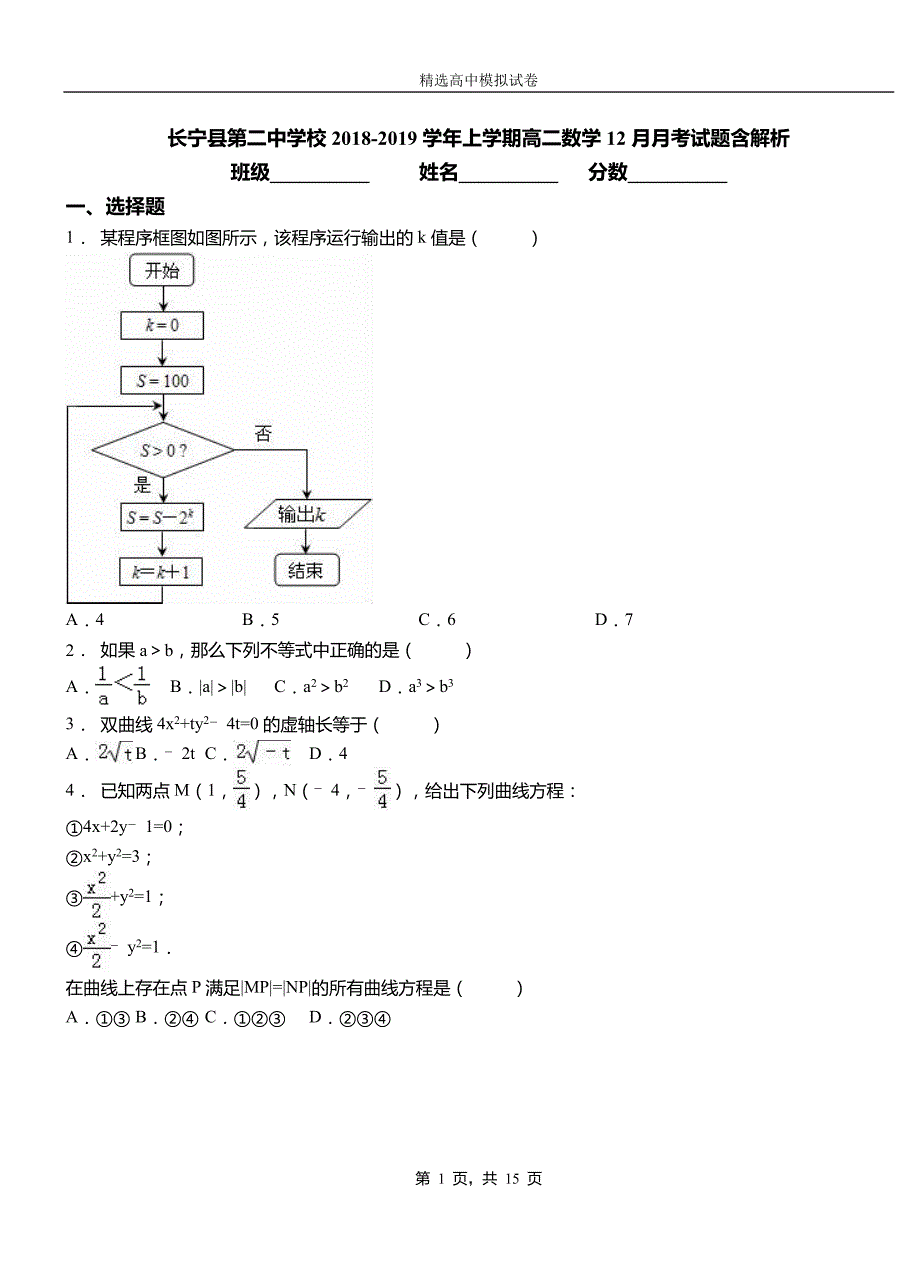 长宁县第二中学校2018-2019学年上学期高二数学12月月考试题含解析_第1页