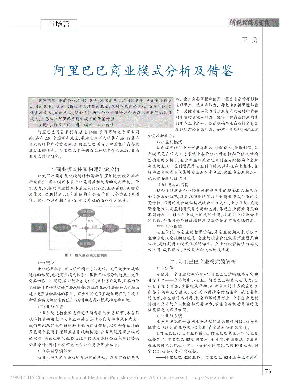 阿里巴巴商业模式分析及借鉴_王勇_第1页