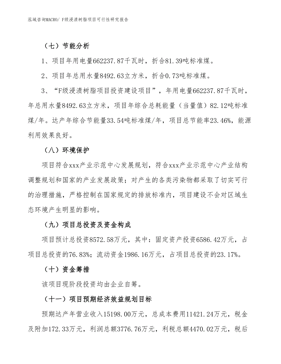 F级浸渍树脂项目可行性研究报告_第2页