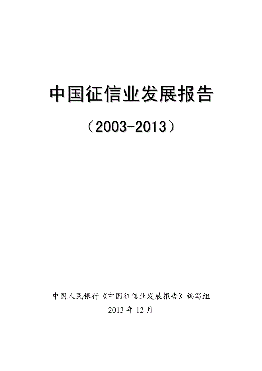 中国征信业发展报告(2003-2013)_第1页