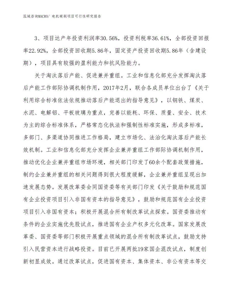 电机碳刷项目可行性研究报告_第4页