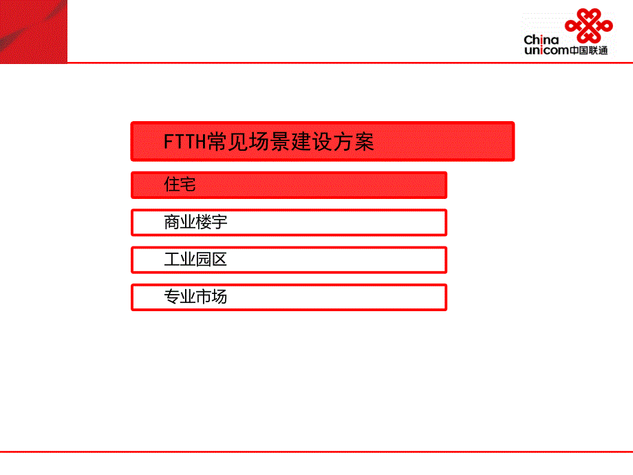 《ftth分场景方案》ppt课件_第4页