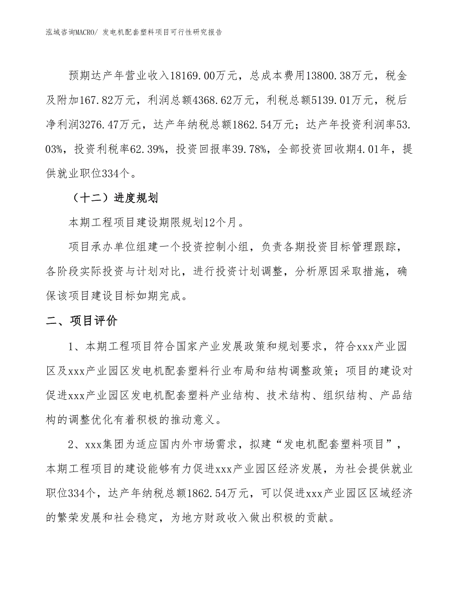 发电机配套塑料项目可行性研究报告_第3页