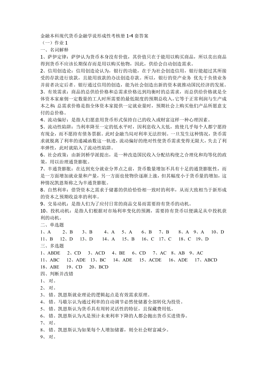 最新电大现代货币金融学说形成性考核册答案(本科)_第1页