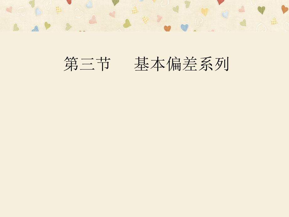 《基本偏差系列》ppt课件_第1页