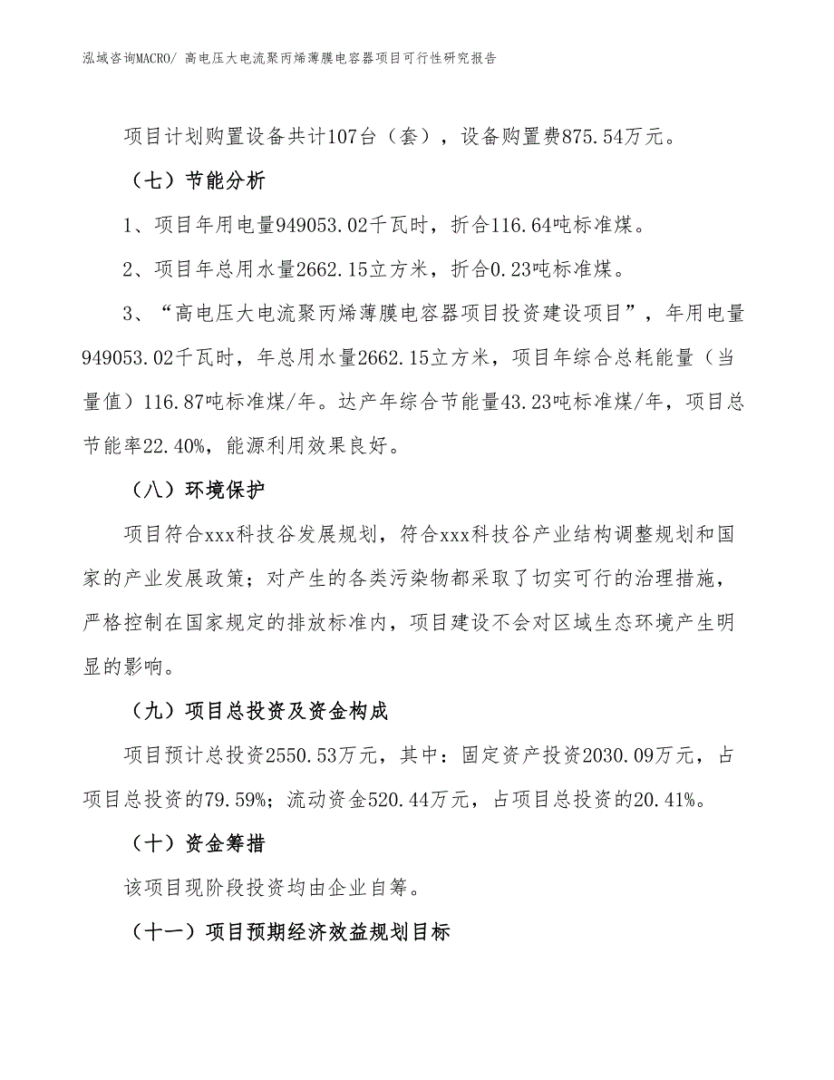 高电压大电流聚丙烯薄膜电容器项目可行性研究报告_第2页