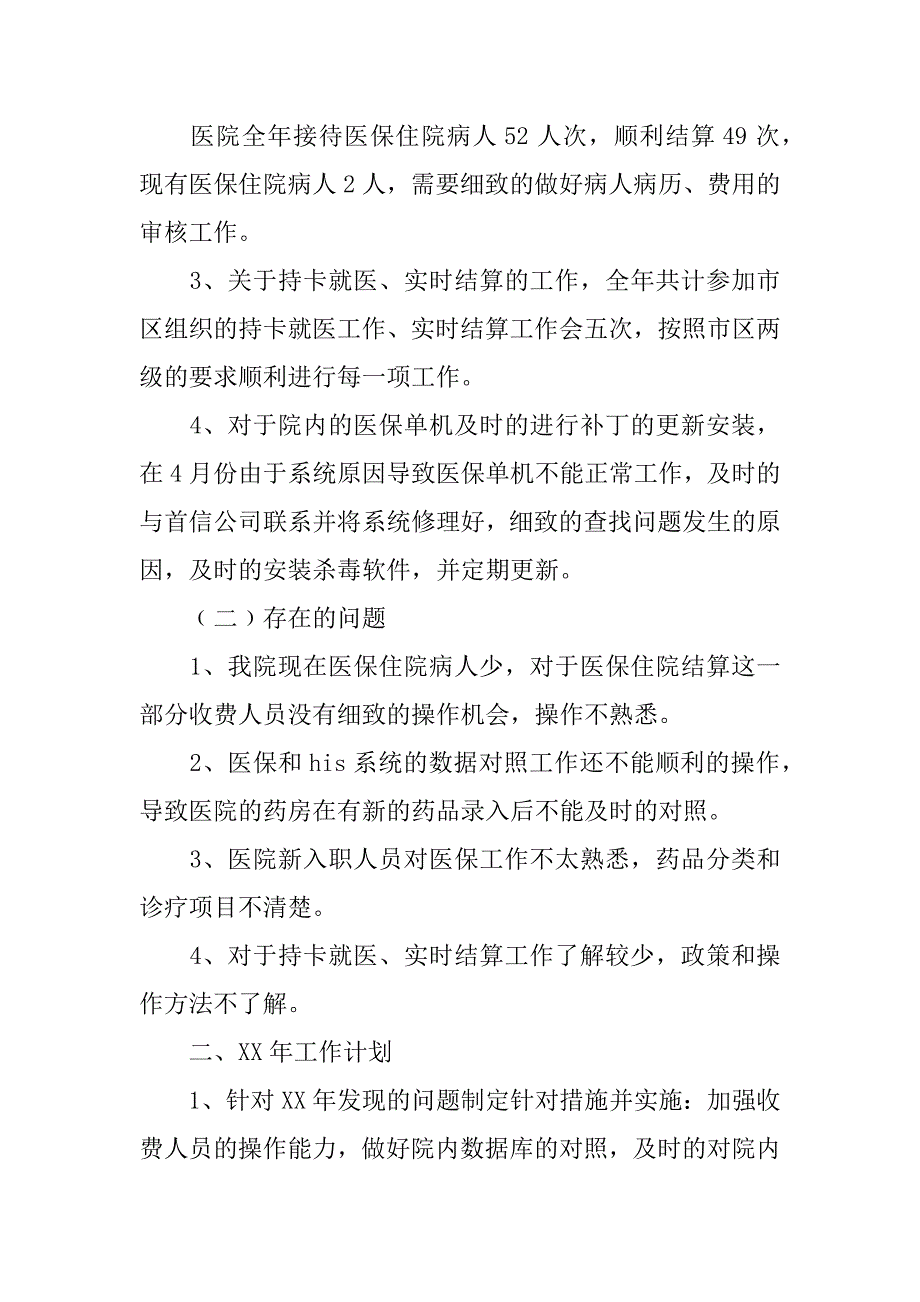 医院医保办公室主任工作总结述职报告.doc_第2页