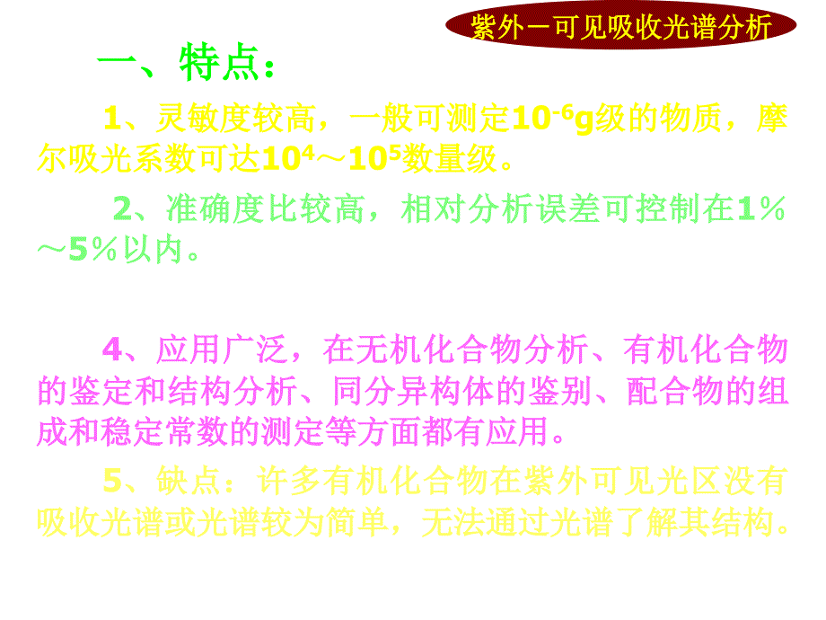 紫外～可见光谱分析_第4页