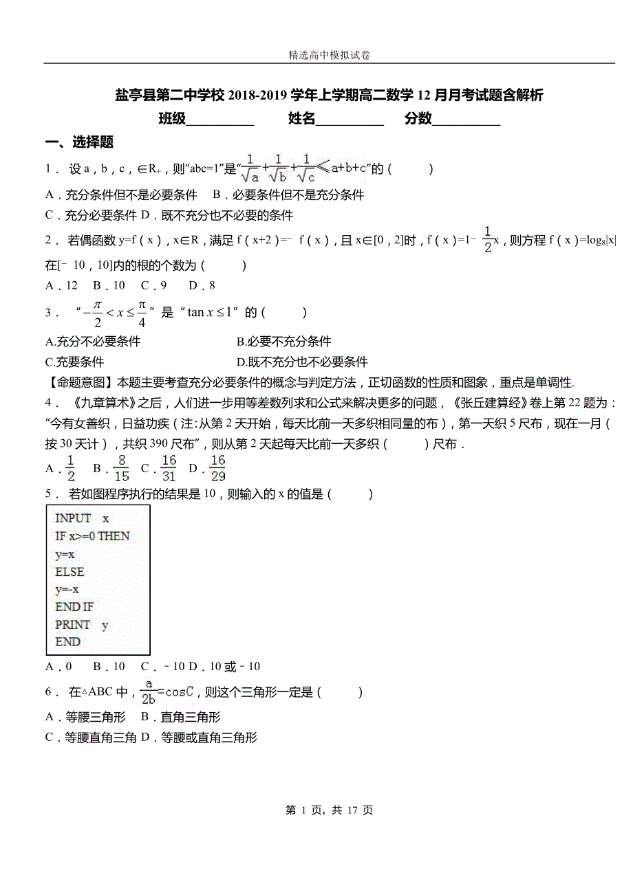 盐亭县第二中学校2018-2019学年上学期高二数学12月月考试题含解析_第1页