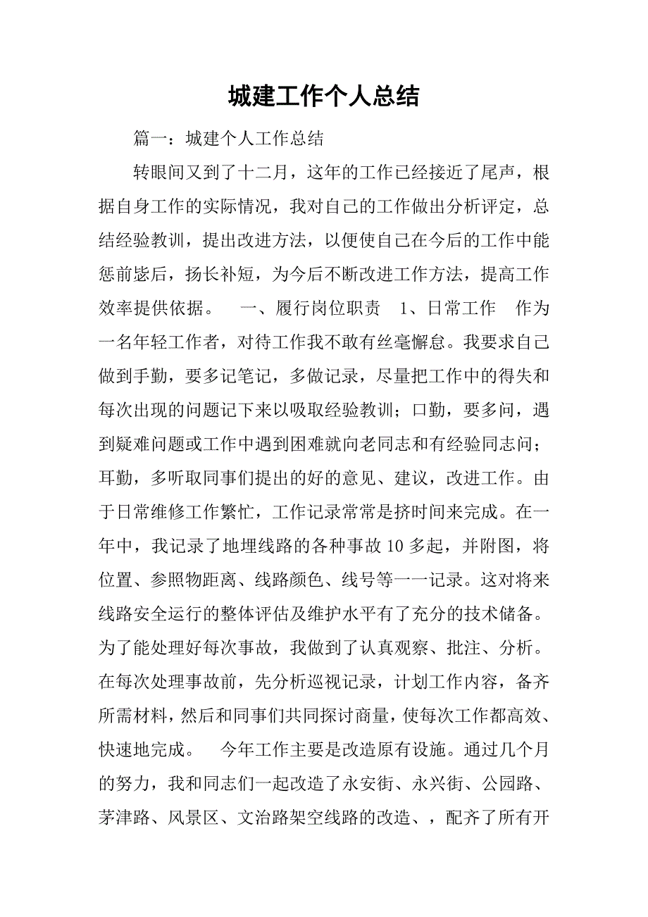 城建工作个人总结.doc_第1页