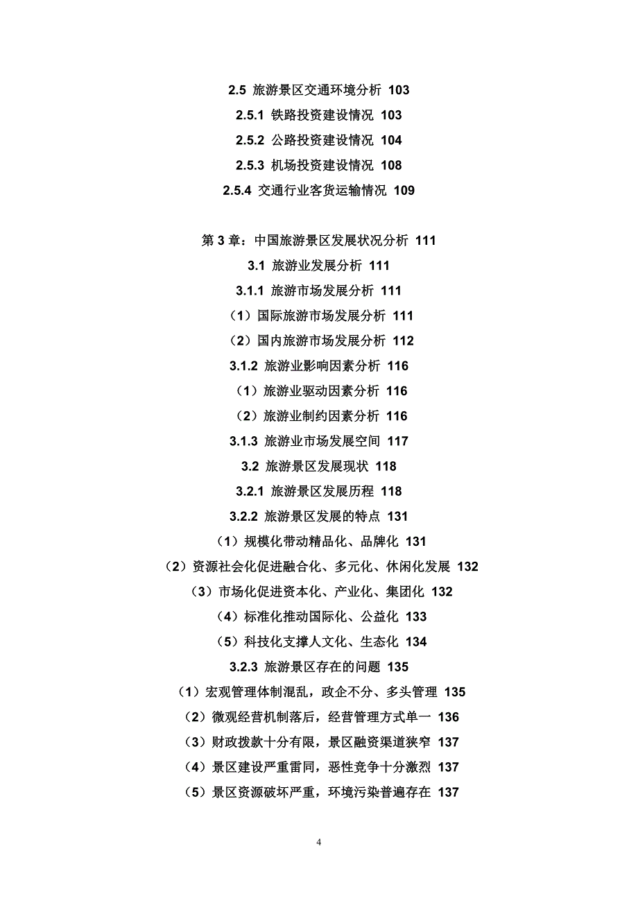 中国旅游景区行业投资潜力及发展战略研究报告(2013-2018)_第4页