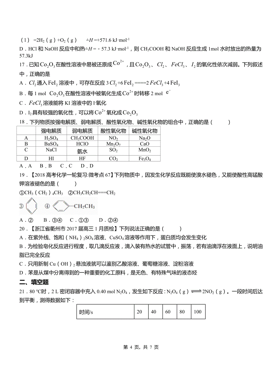 黄岩区高中2018-2019学年高二9月月考化学试题解析_第4页