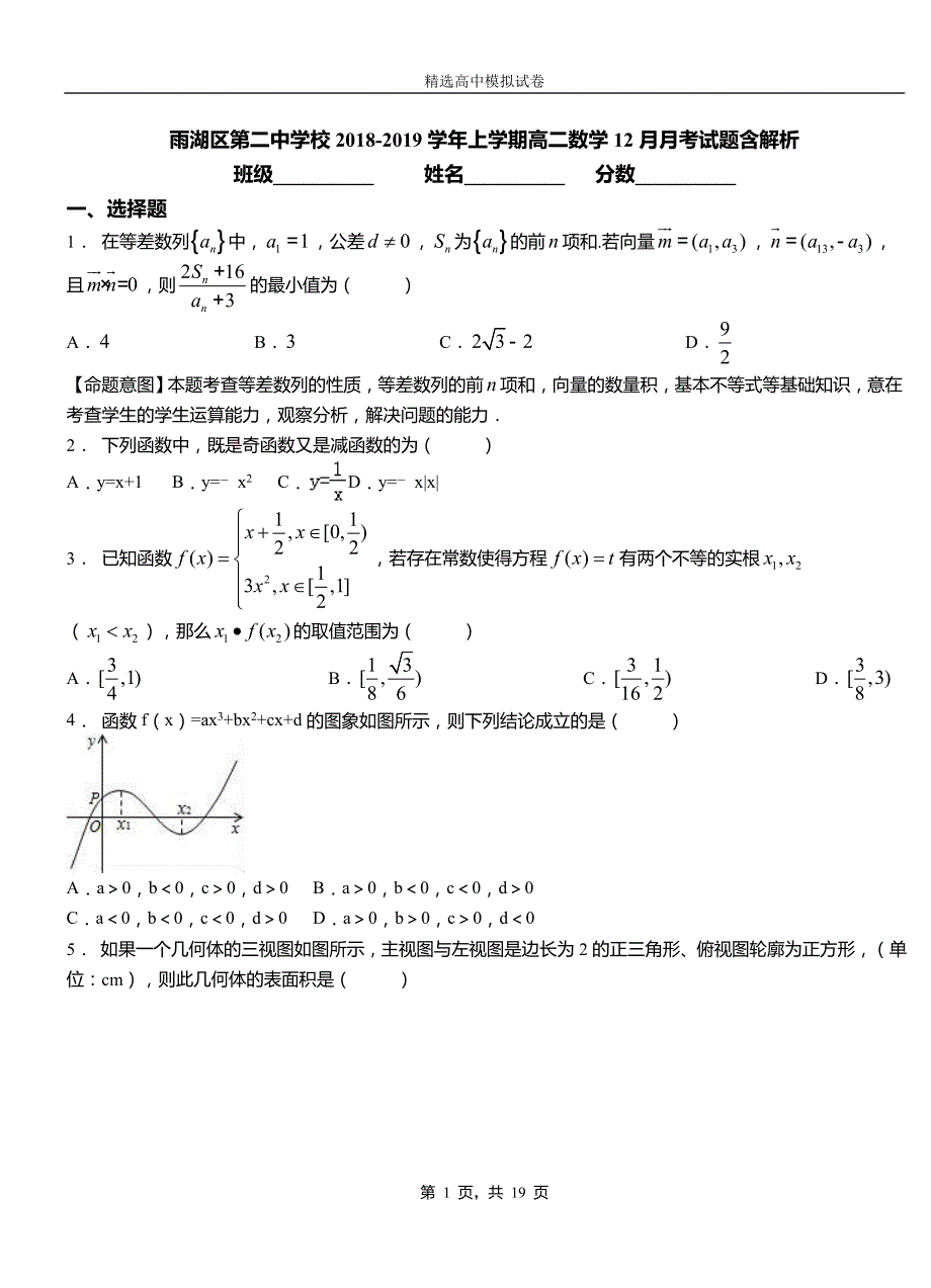 雨湖区第二中学校2018-2019学年上学期高二数学12月月考试题含解析_第1页