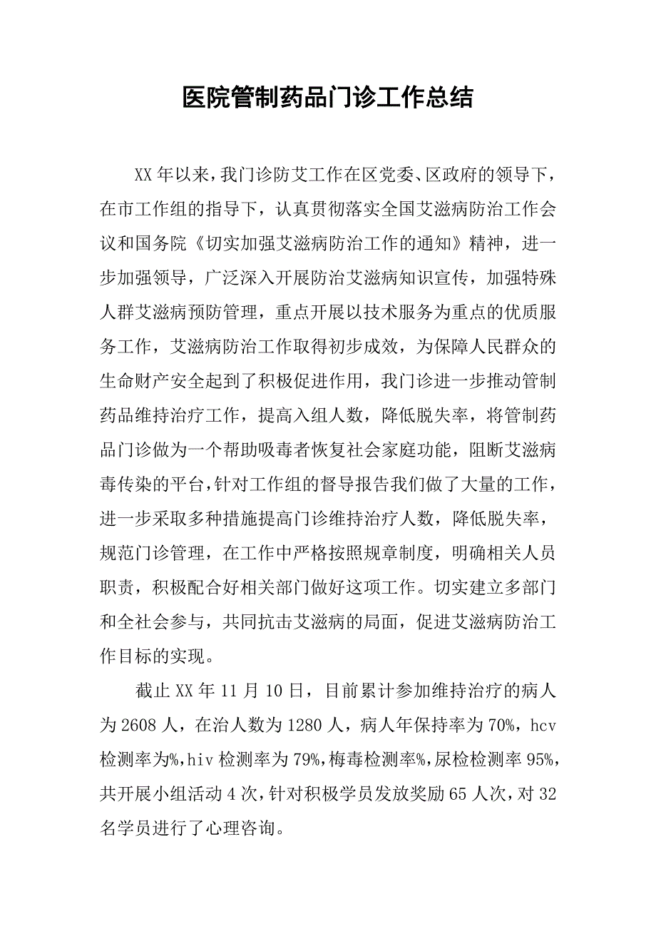 医院管制药品门诊工作总结.doc_第1页