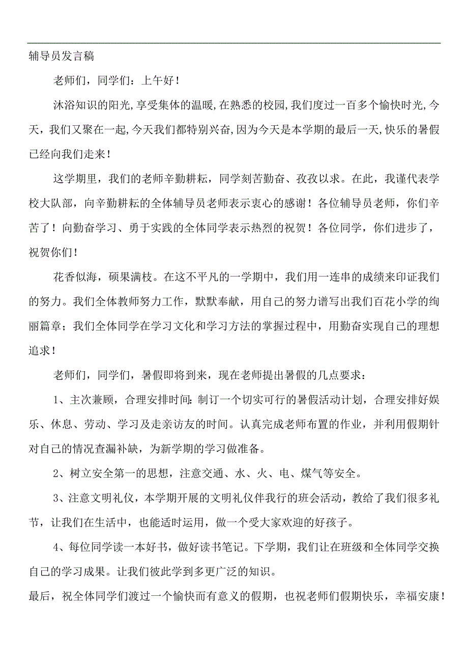 辅导员散学典礼发言_第1页