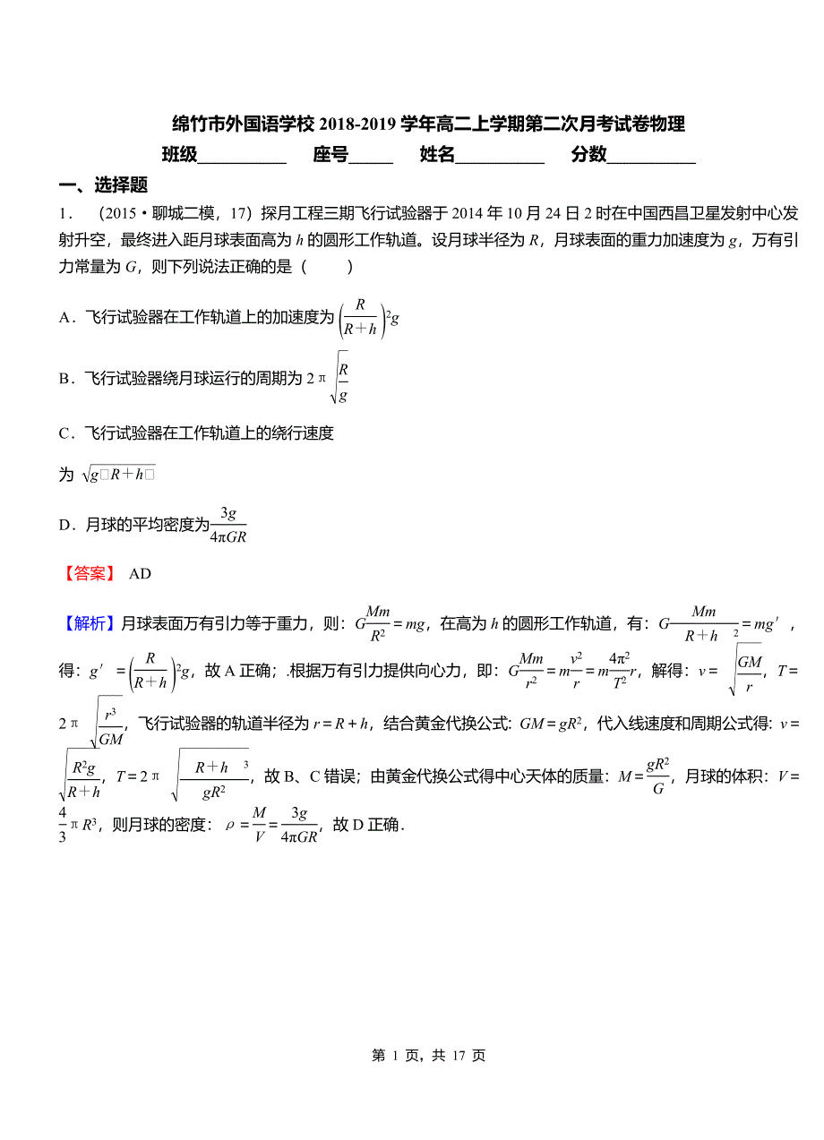 绵竹市外国语学校2018-2019学年高二上学期第二次月考试卷物理_第1页