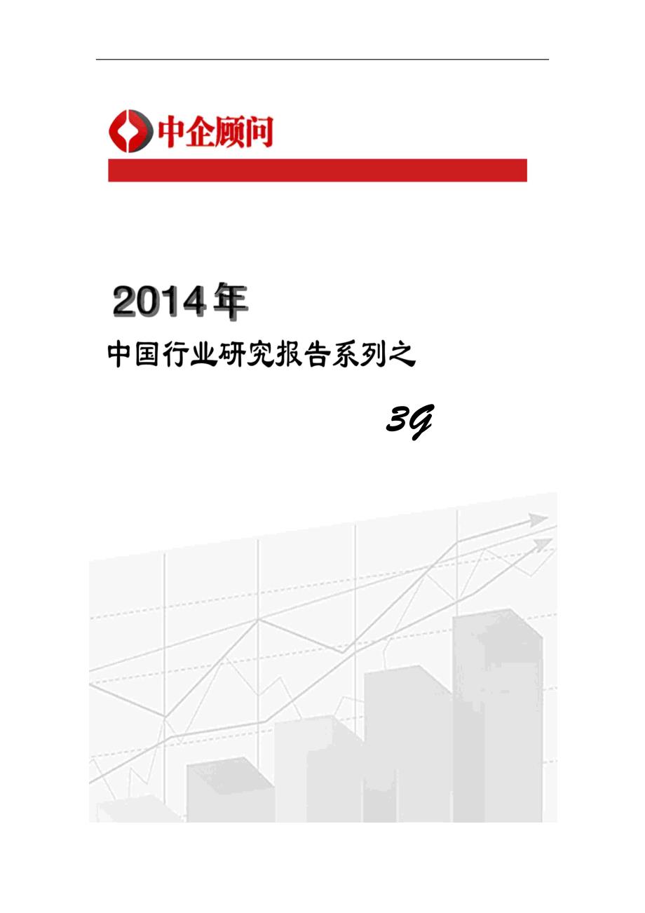 2014-2019年中国3g市场调研与发展战略研究报告_第1页