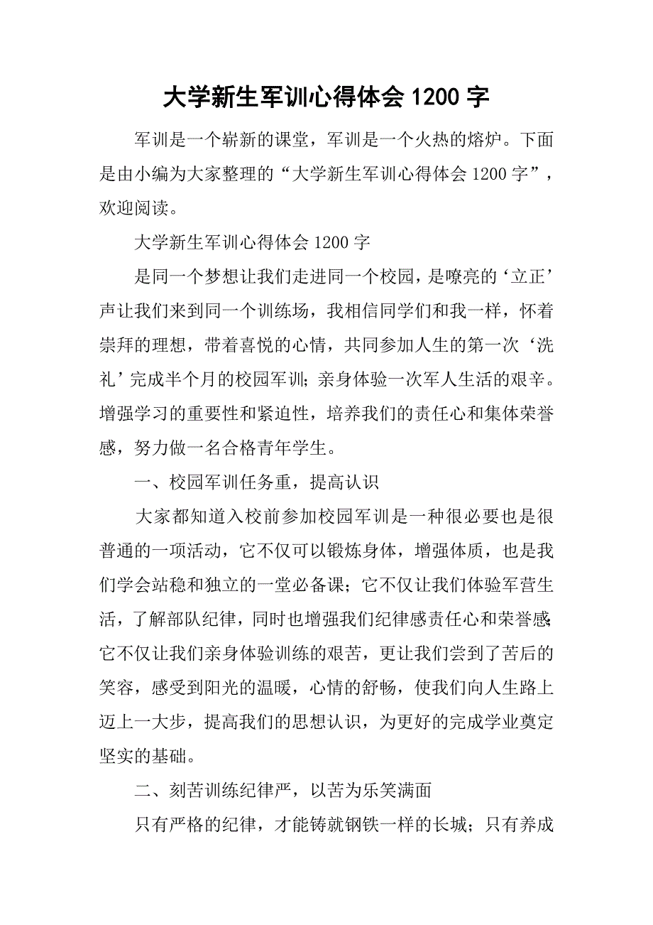 大学新生军训心得体会1200字.doc_第1页