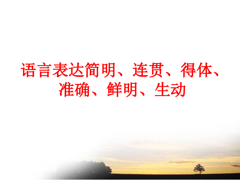 2014届：语言表达准确、鲜明、生动简明、连贯、得体_第1页