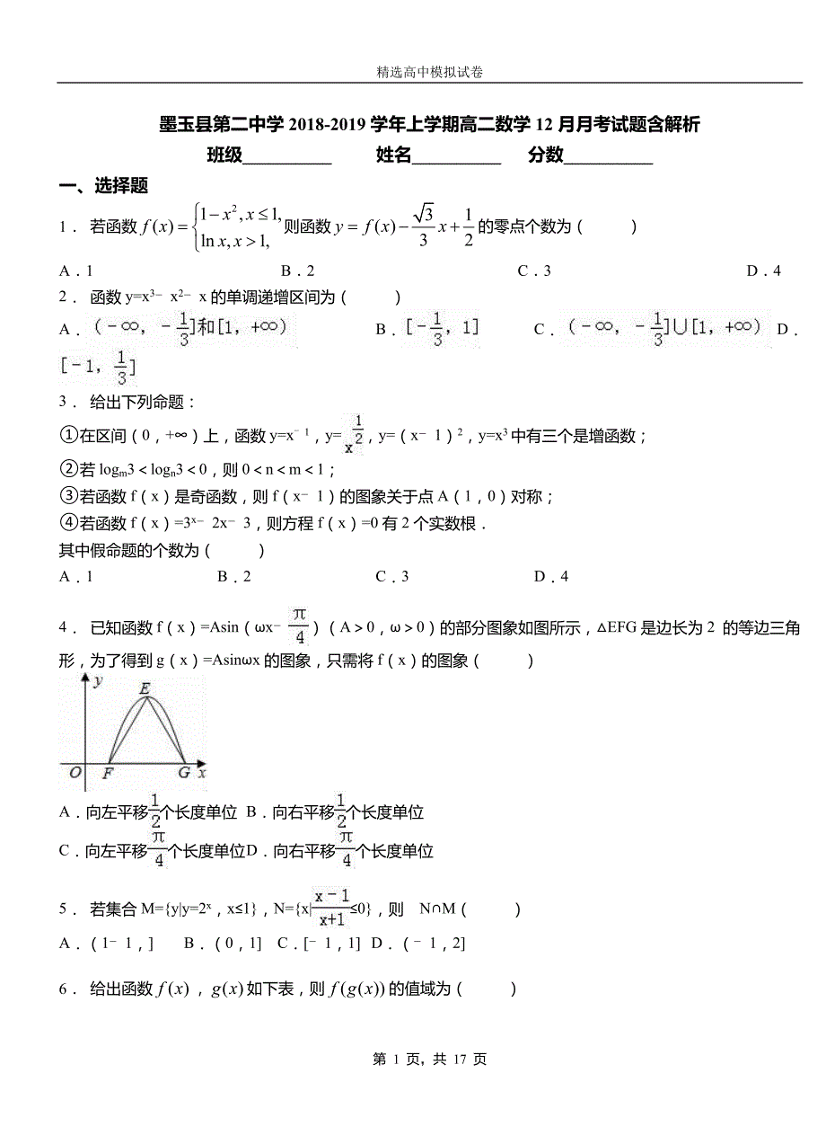 墨玉县第二中学2018-2019学年上学期高二数学12月月考试题含解析_第1页