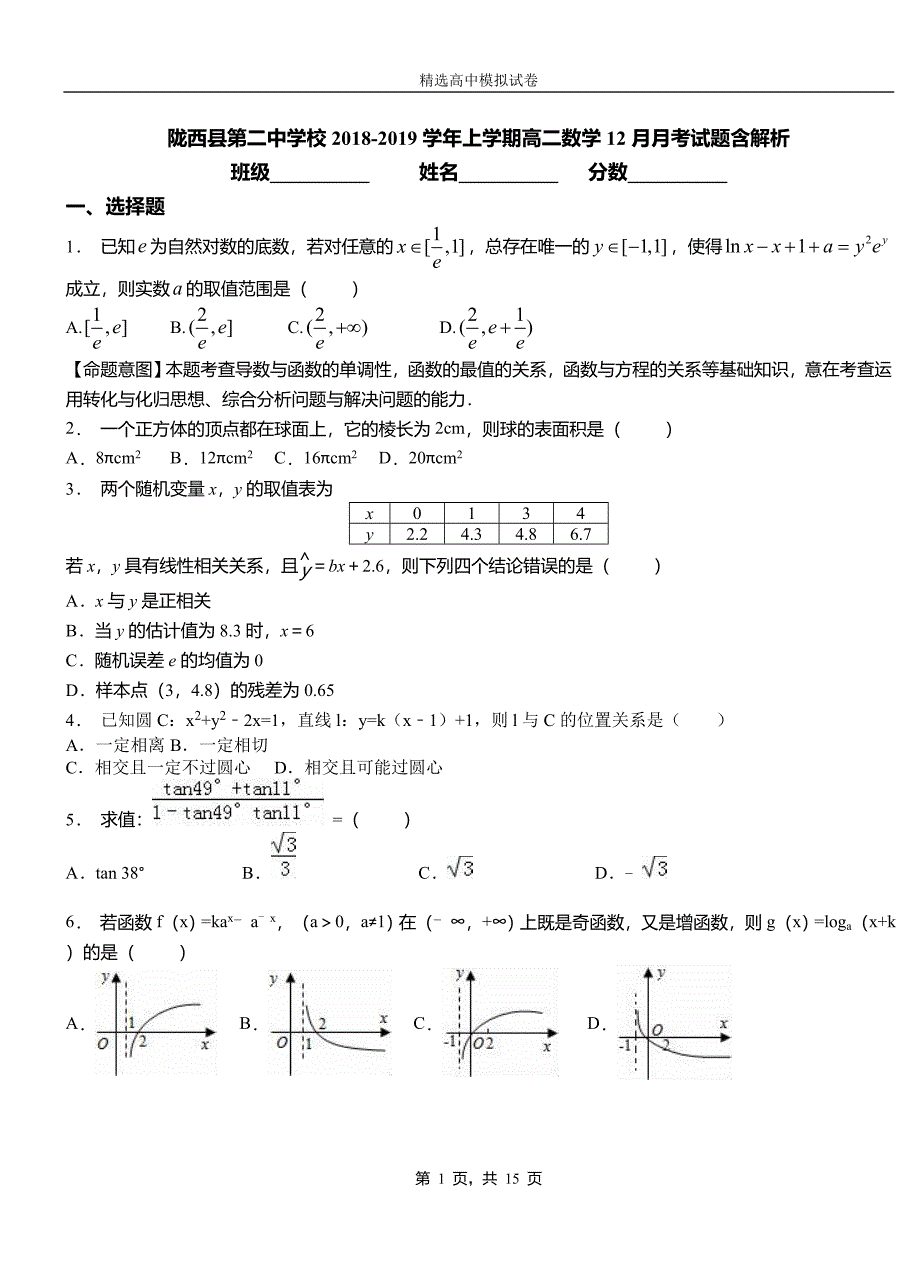 陇西县第二中学校2018-2019学年上学期高二数学12月月考试题含解析_第1页