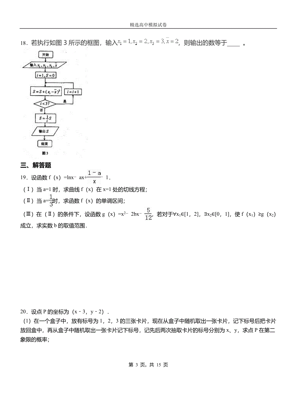 陇西县第二中学校2018-2019学年上学期高二数学12月月考试题含解析_第3页