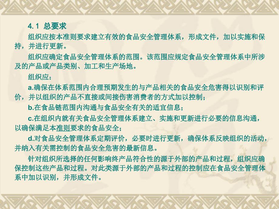 食品安全管理体系要求(4、5、6节)_第2页