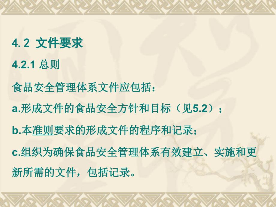 食品安全管理体系要求(4、5、6节)_第4页