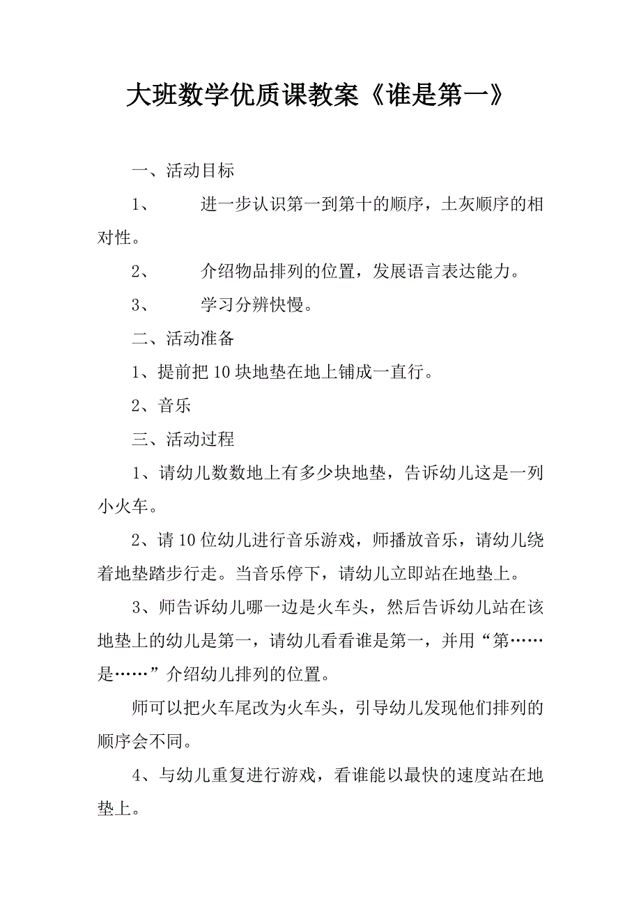 大班数学优质课教案《谁是第一》.doc_第1页