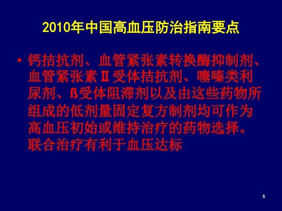 《新降压指南指议》ppt课件_第5页