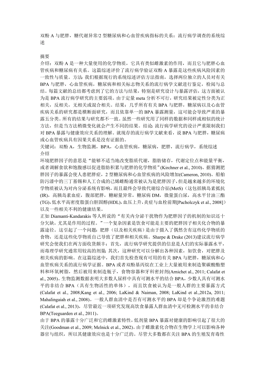 bisphenolaandindicatorsofobesitydmandcvdbpa与肥胖,糖尿病和心血管疾病指标_第1页