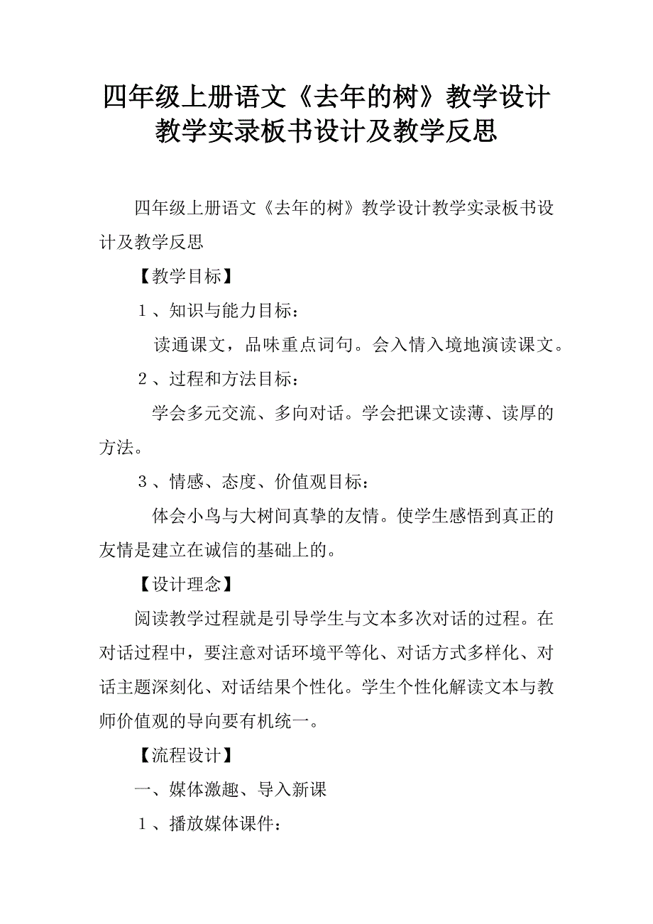 四年级上册语文《去年的树》教学设计教学实录板书设计及教学反思.doc_第1页