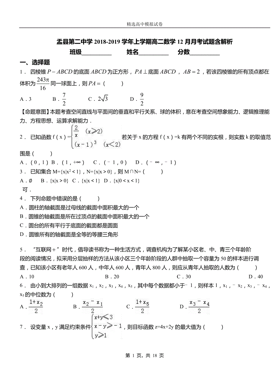 盂县第二中学2018-2019学年上学期高二数学12月月考试题含解析_第1页