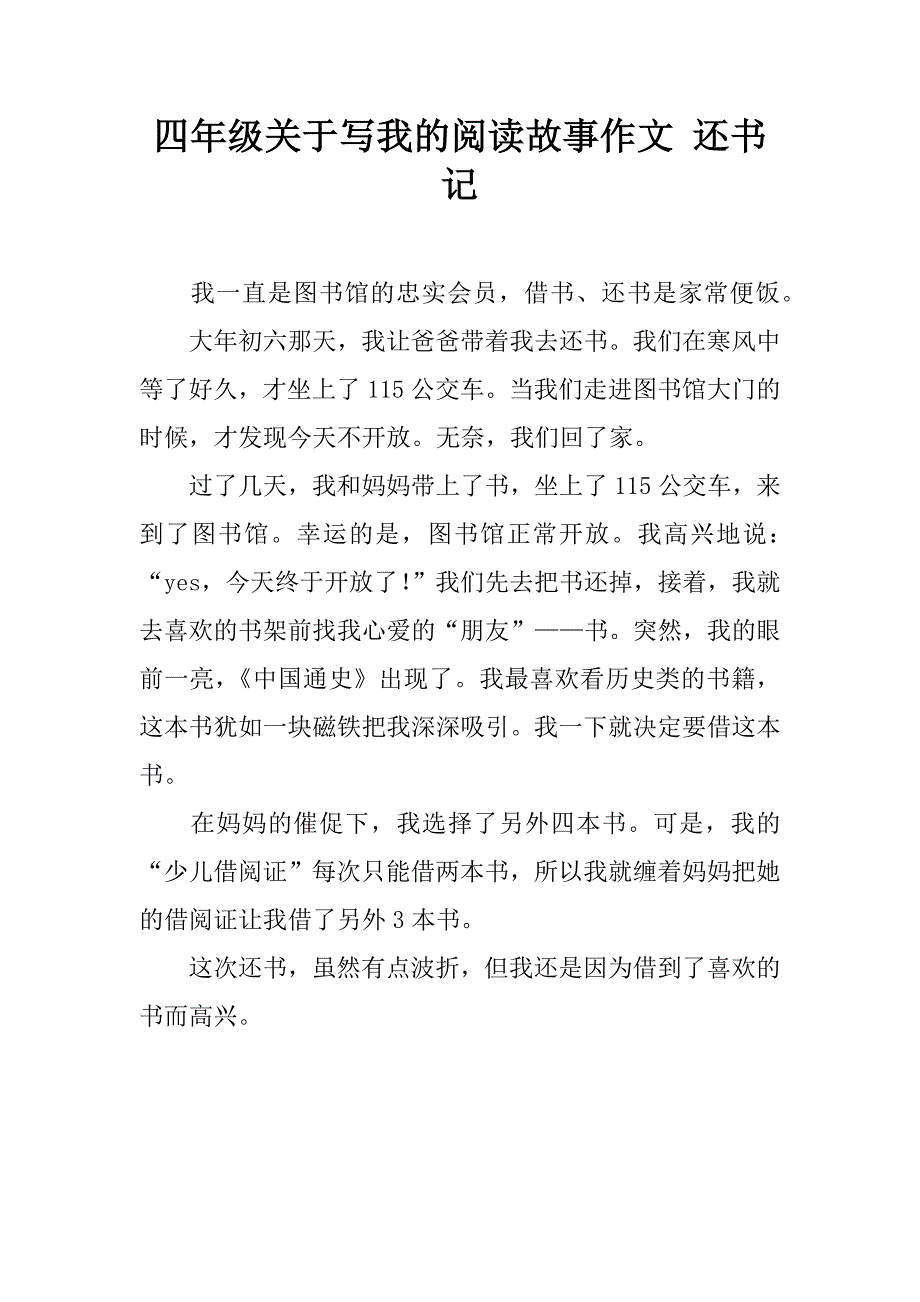 四年级关于写我的阅读故事作文 还书记.doc_第1页