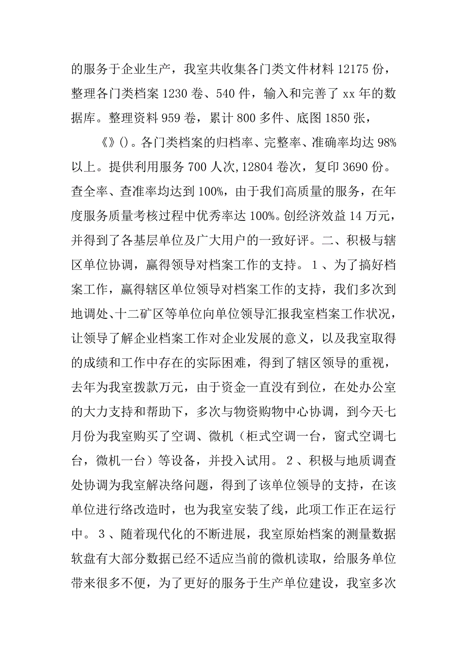 国企档案管理工作总结.doc_第4页