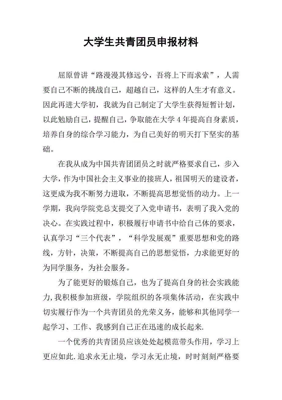 大学生共青团员申报材料.doc_第1页