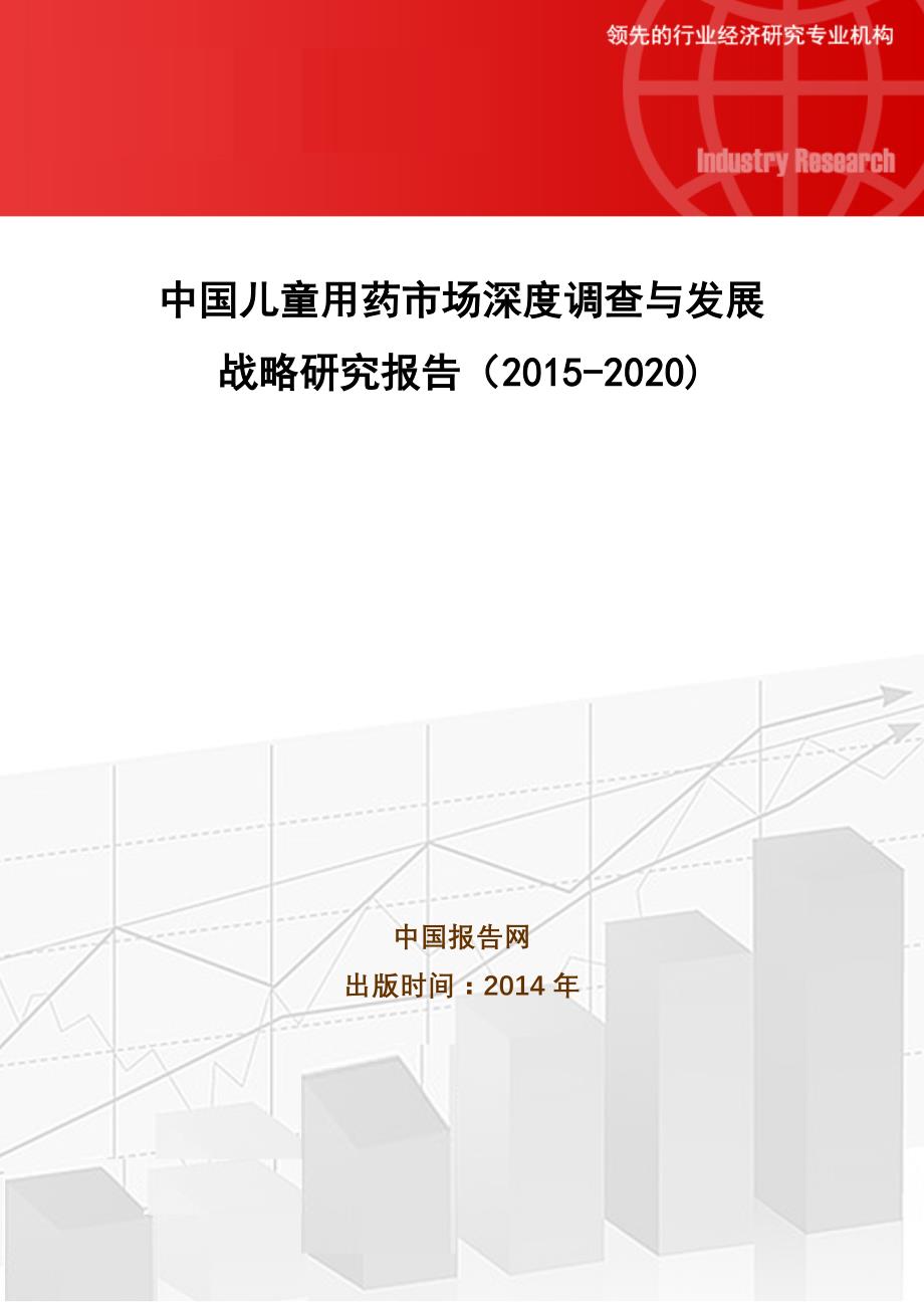 中国儿童用药市场深度调查与发展战略研究报告(2015-2020)_第1页