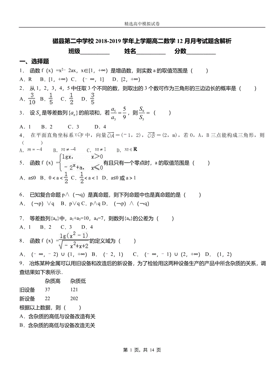 磁县第二中学校2018-2019学年上学期高二数学12月月考试题含解析_第1页