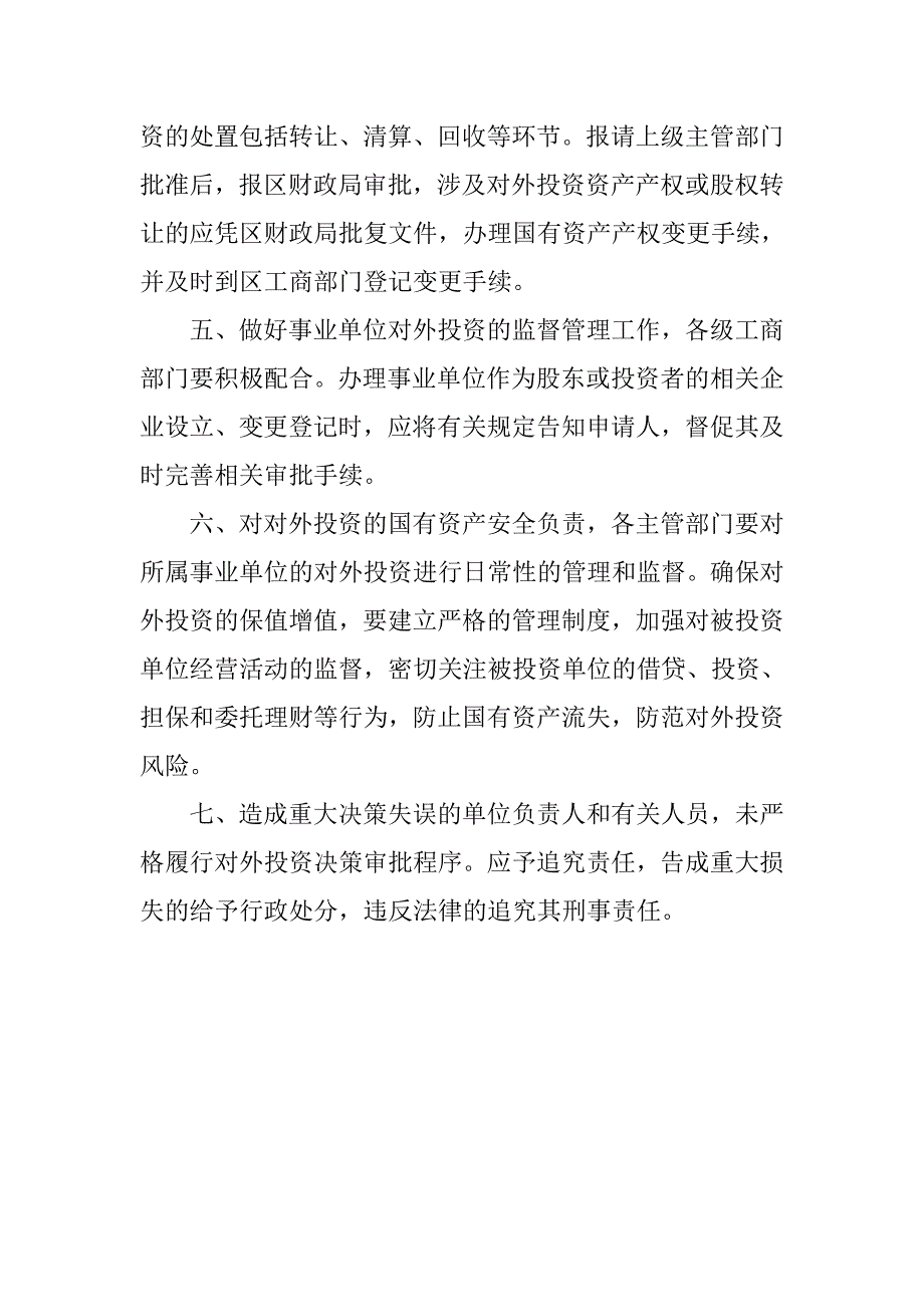 单位对外投资监督交流材料.doc_第2页