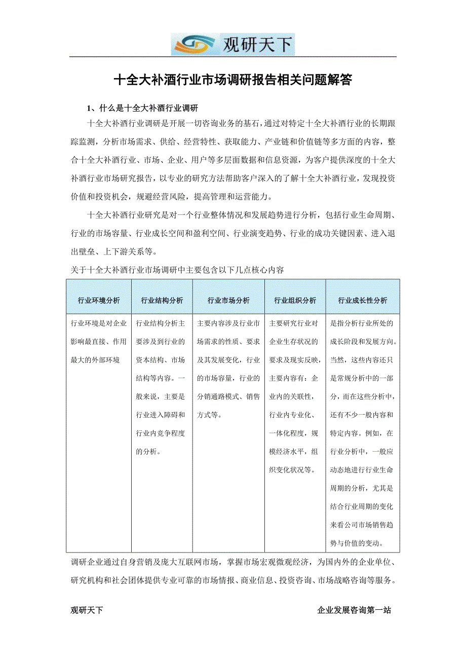 中国十全大补酒行业调查及未来五年发展策略分析报告_第2页