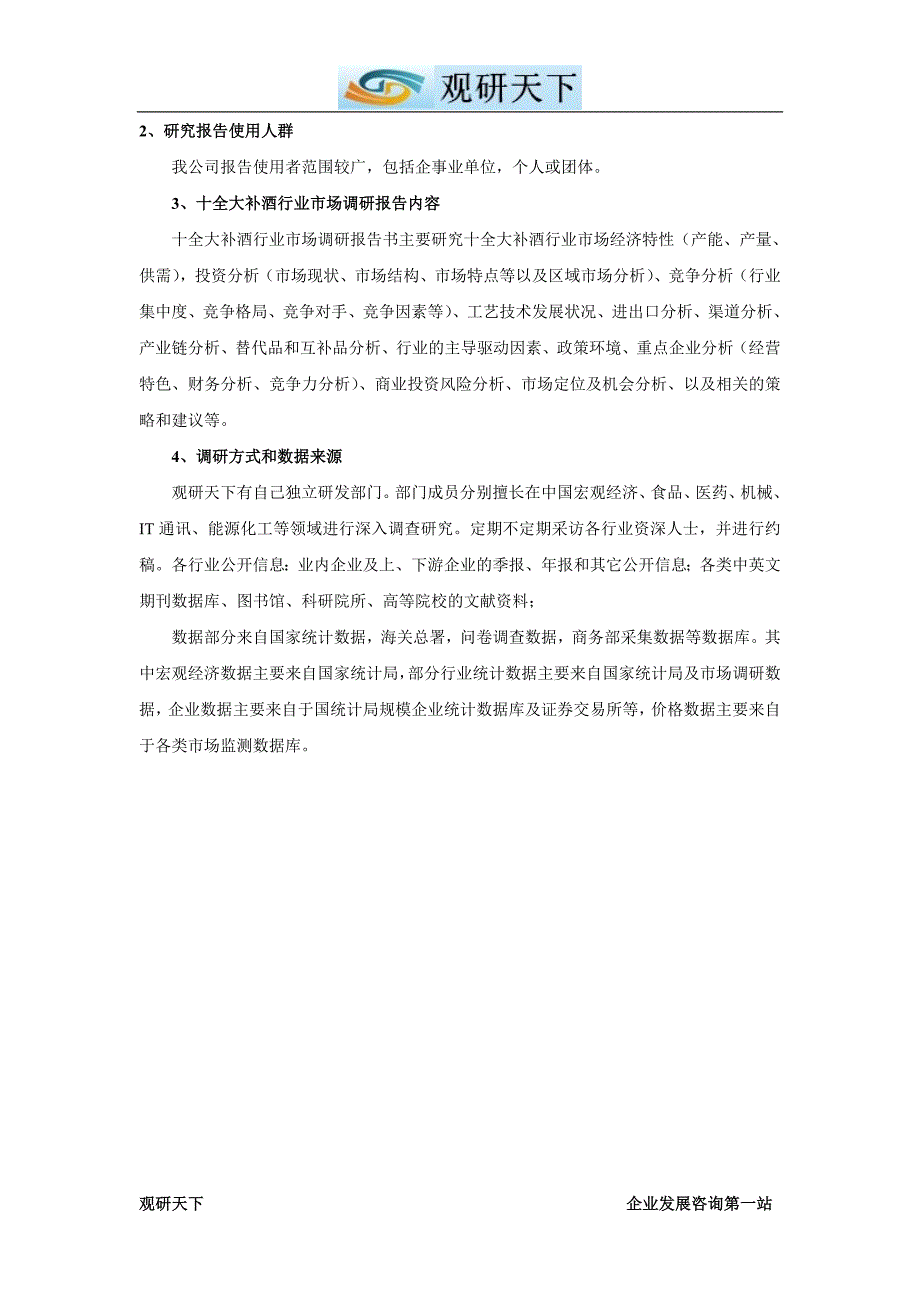 中国十全大补酒行业调查及未来五年发展策略分析报告_第3页