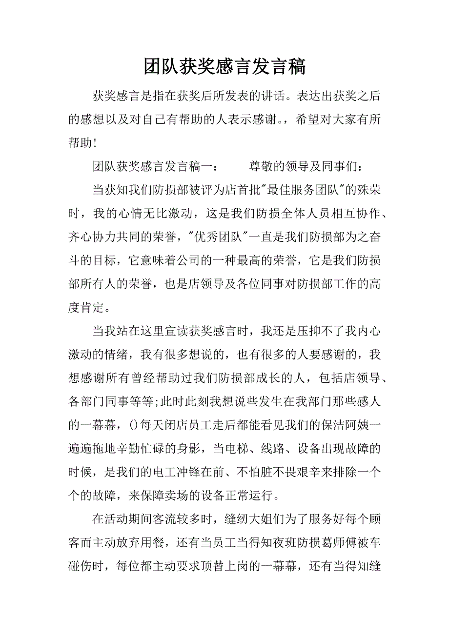 团队获奖感言发言稿.doc_第1页